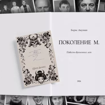 Поколение «М» Бориса Акунина: почему этот новый роман — о каждом из нас