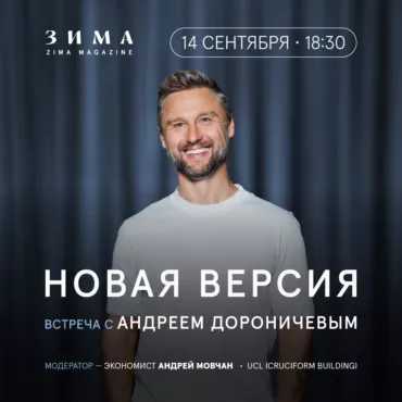 «Новая версия»: открытый разговор Андрея Дороничева и Андрея Мовчана
