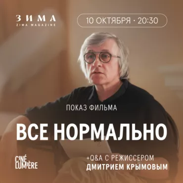 «Всё нормально»: показ фильма и Q&A с Дмитрием Крымовым