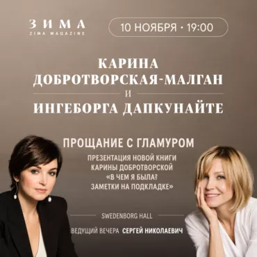 Прощание с гламуром: презентация новой книги Карины Добротворской «В чём я была? Заметки на подкладке»
