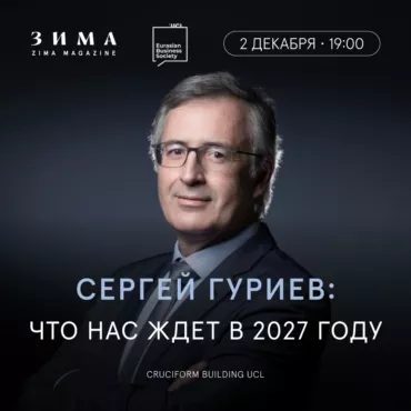 Что нас ждёт в 2027 году: встреча с Сергеем Гуриевым